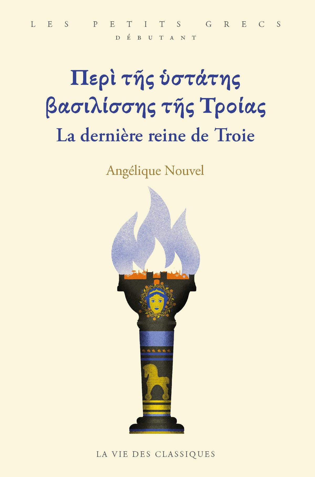 La dernière reine de Troie / Περὶ τῆς ὑστάτης βασιλίσσης τῆς Τροίας